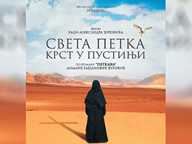 „Света Петка – крст у пустињи“ 4. октобра у Културном центру