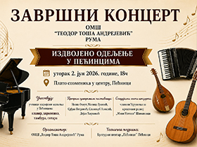 У уторак завршни концерт Тошиних ученика у Пећинцима