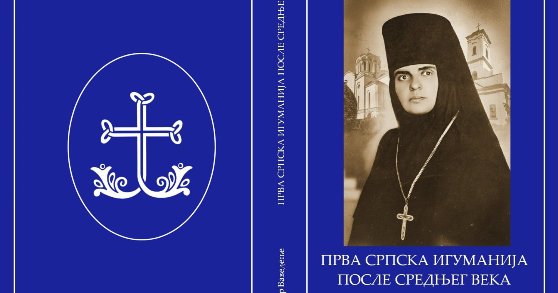 Уз светосавске пакетиће и књига о игуманији Меланији