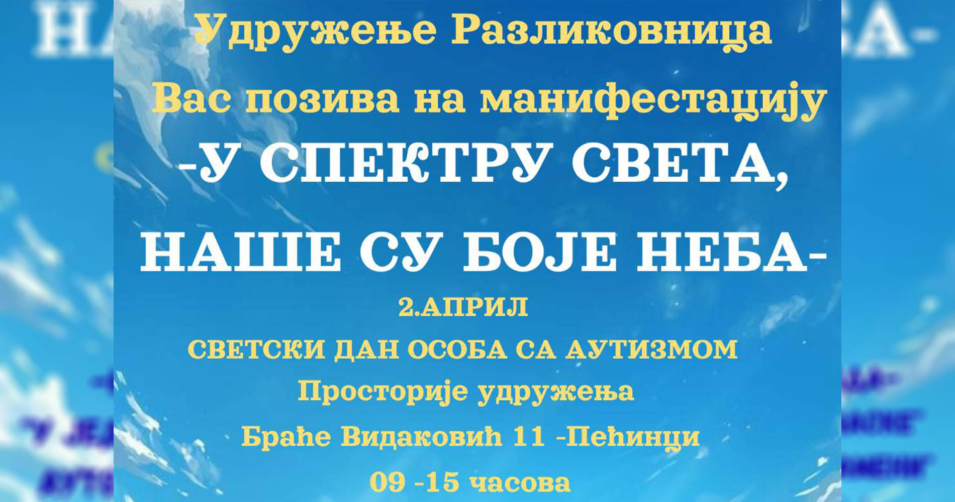 У спектру света, наше су боје неба