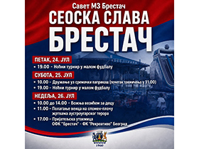 Брестач обележава сеоску славу 24, 25. и 26. јула