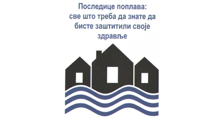 Последице поплава: све што треба да знате да бисте заштитили своје здравље