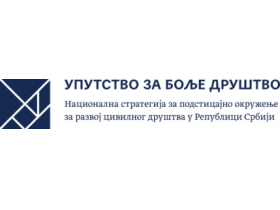 Позив организацијама цивилног друштва за консултативни састанак у Новом Саду