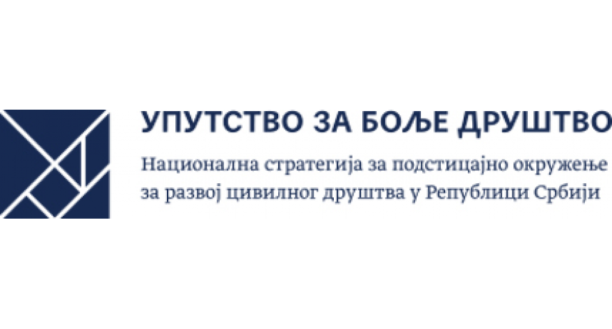 Позив организацијама цивилног друштва за консултативни састанак у Новом Саду