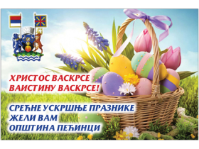 Христос Васкрсе!