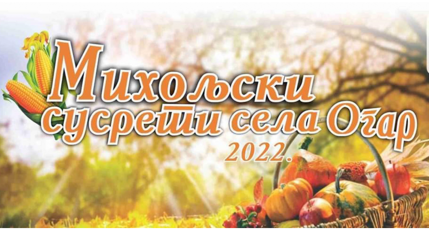 Михољски сусрети села 1. октобра у Огару