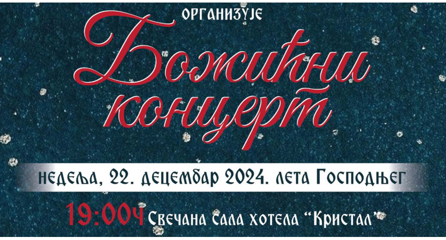 Божићни концерт Светосавског школског хора 22. децембра