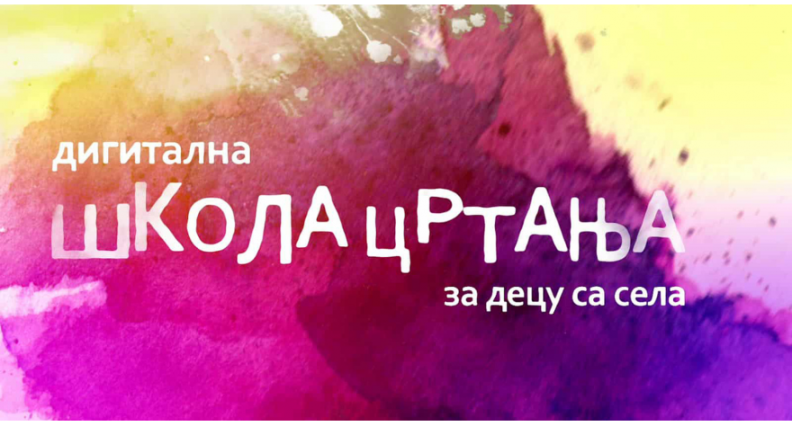 „Дигитална школа цртања за децу са села“ почиње са радом 5. октобра