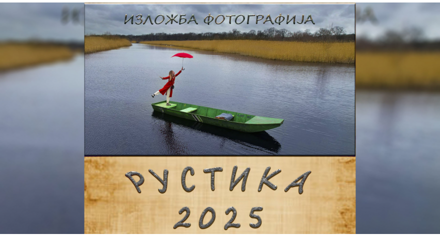 У суботу свечано отварање изложбе „Рустика 2025“ у Шимановцима