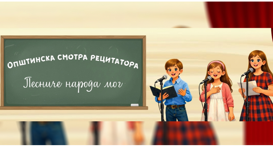 Почеле пријаве за Општинску смотру рецитатора